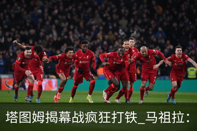 塔图姆揭幕战疯狂打铁 马祖拉：他10中0我也不担心