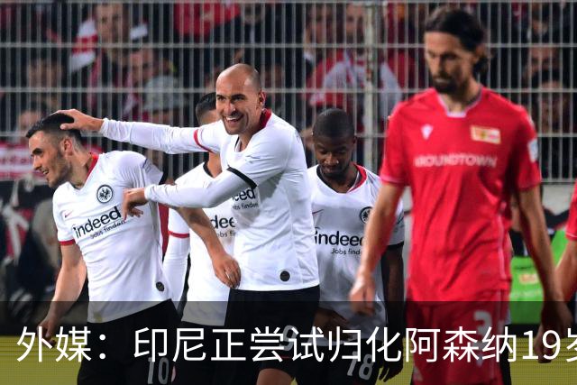 外媒：印尼正尝试归化阿森纳19岁中场德米安-阿古斯廷