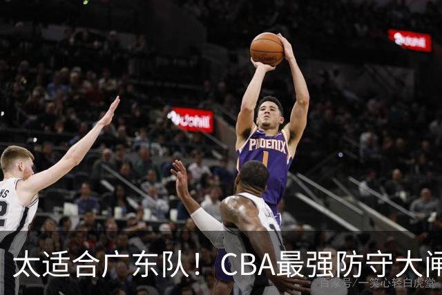 太适合广东队！CBA最强防守大闸锁死上海男篮，或被陈老板抢下？