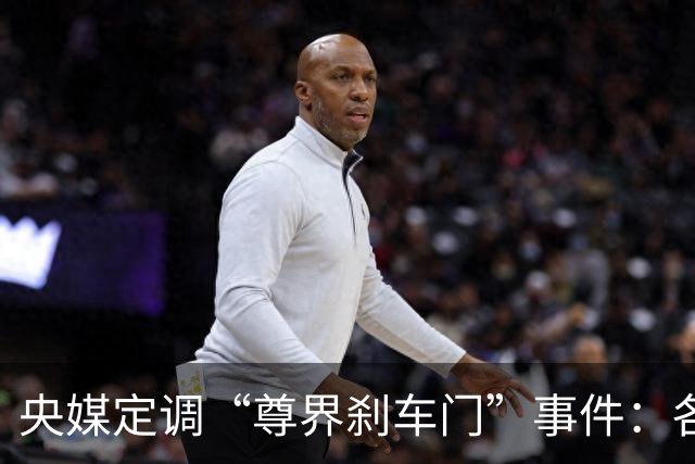 央媒定调“尊界刹车门”事件：各打五十大板，懂车帝危险了