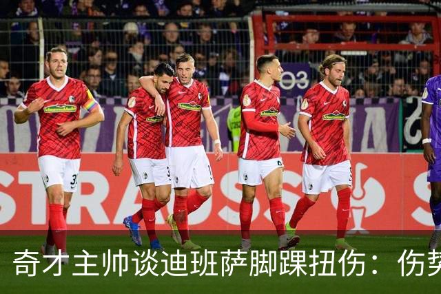 奇才主帅谈迪班萨脚踝扭伤：伤势无碍 退赛只是预防性措施