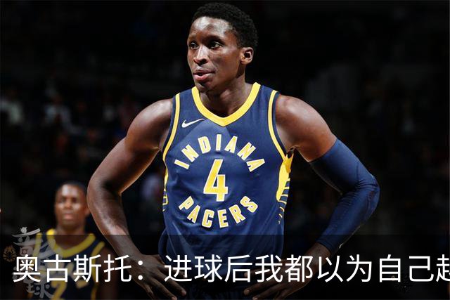 奥古斯托：进球后我都以为自己越位了；我们不会理会外界嘲讽