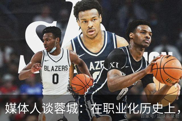 媒体人谈蓉城：在职业化历史上，还没有哪支球队树立起那么多敌人