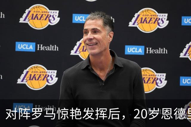 对阵罗马惊艳发挥后，20岁恩德里克一月份走不了，穆帅坚决挽留！