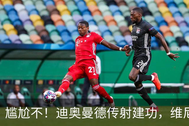 尴尬不！迪奥曼德传射建功，维尼修斯禁赛首场皇马就4-1大胜