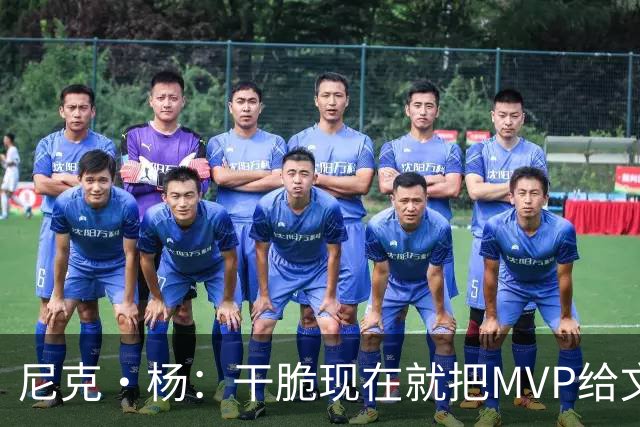 尼克·杨：干脆现在就把MVP给文班吧！别再强行捧他了