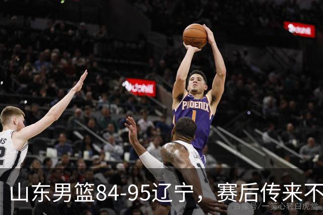 山东男篮84-95辽宁，赛后传来不可思议事实，邱彪教练一针见血