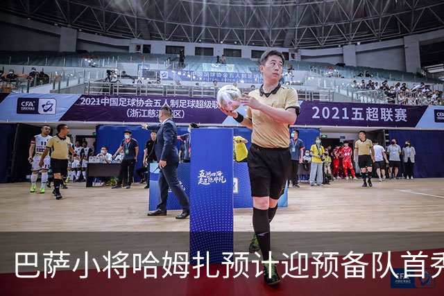 巴萨小将哈姆扎预计迎预备队首秀