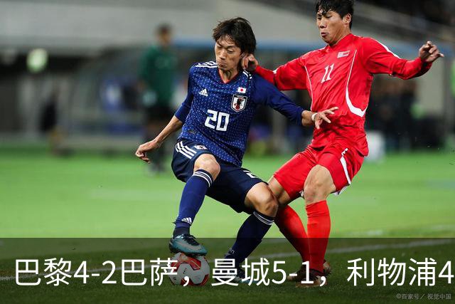 巴黎4-2巴萨，曼城5-1，利物浦4-3，马竞1-1，欧冠最新积分榜