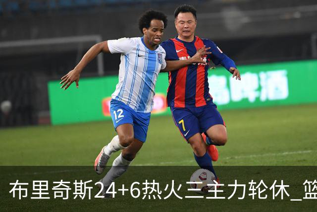 布里奇斯24+6热火三主力轮休 篮网结束三连败