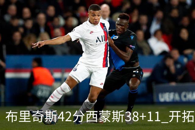 布里奇斯42分西蒙斯38+11 开拓者加时险胜篮网