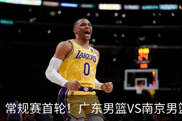 常规赛首轮！广东男篮VS南京男篮，赛前带来广东男篮胡明轩、徐杰、新大小外援以及南京男篮杜润旺的最新消息