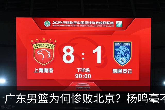 广东男篮为何惨败北京？杨鸣毫不留情一针见血！球迷想念杜锋！