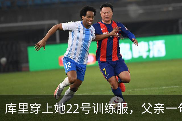 库里穿上她22号训练服，父亲一句话冲上热搜