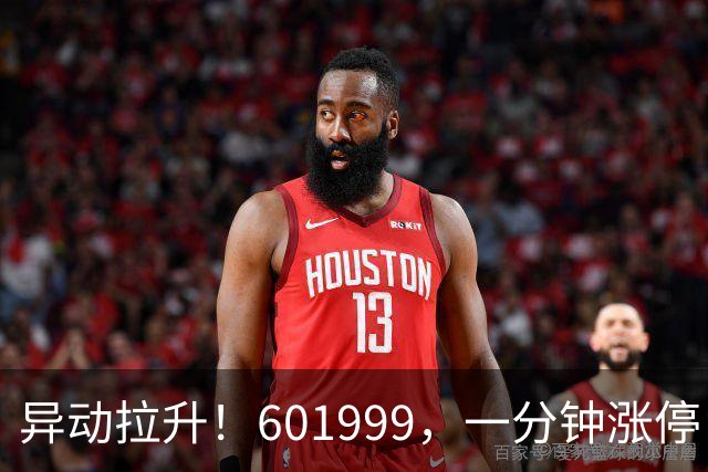 异动拉升！601999，一分钟涨停