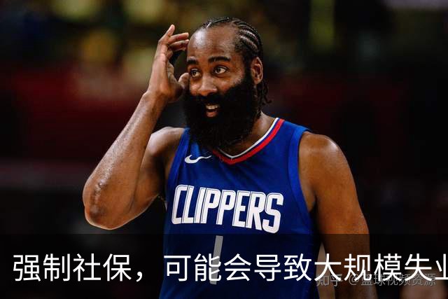 强制社保，可能会导致大规模失业