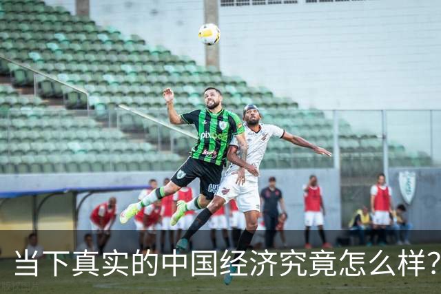 当下真实的中国经济究竟怎么样？