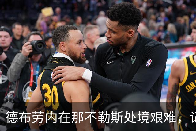 德布劳内在那不勒斯处境艰难，记者：他必须承担责任