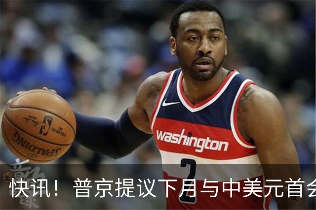 快讯！普京提议下月与中美元首会面，外交部通告全球：目前没有可提供的信息，引爆国际舆论
