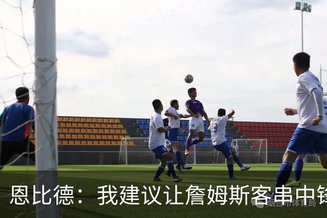 恩比德：我建议让詹姆斯客串中锋