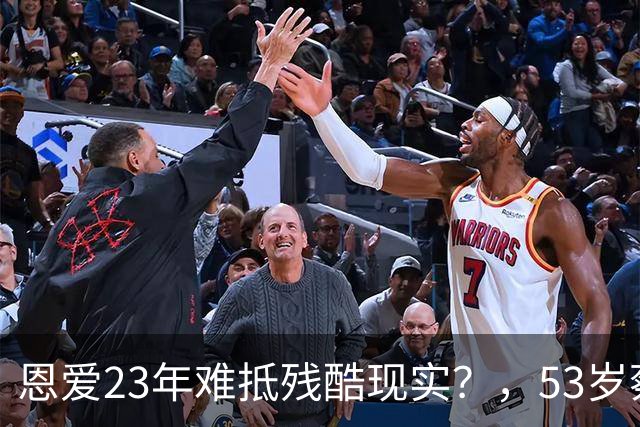 恩爱23年难抵残酷现实？，53岁蔡少芬瘦成皮包骨，，丈夫心梗险让她守寡