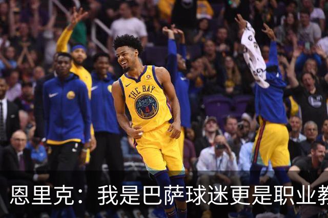 恩里克：我是巴萨球迷更是职业教练，我会为取胜感到无比享受