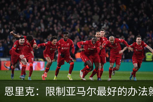 恩里克：限制亚马尔最好的办法就是别让他碰球；巴萨并非完美