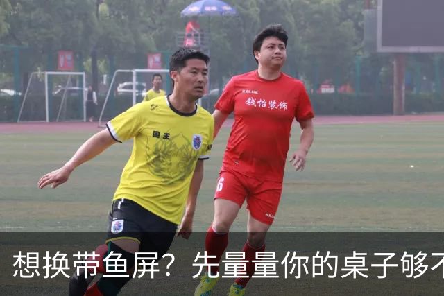 想换带鱼屏？先量量你的桌子够不够深