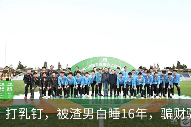 打乳钉，被渣男白睡16年，骗财骗色，分走6个亿，如今张靓颖怎样