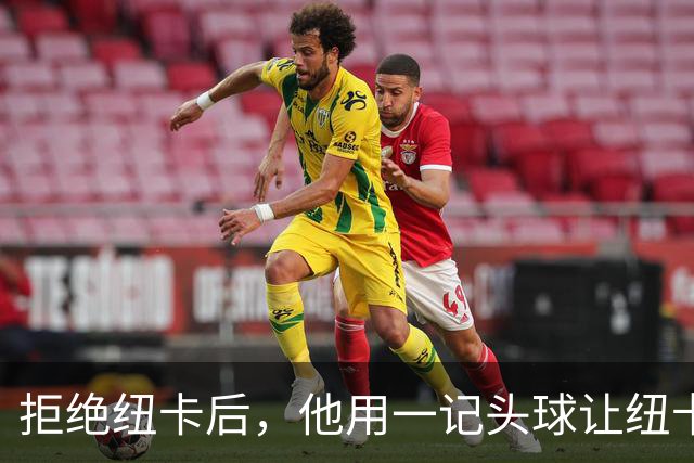 拒绝纽卡后，他用一记头球让纽卡付出代价
