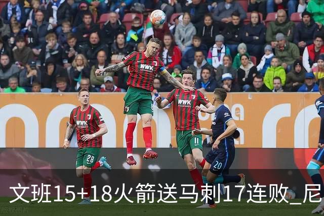 文班15+18火箭送马刺17连败 尼克斯力克猛龙