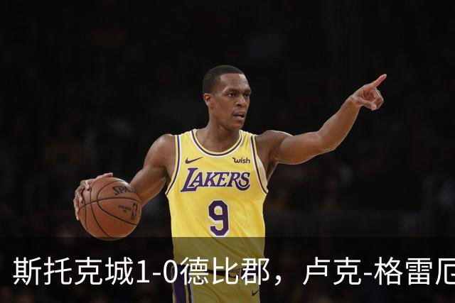 斯托克城1-0德比郡，卢克-格雷厄姆制胜
