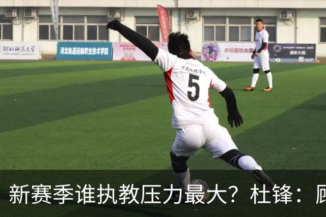 新赛季谁执教压力最大？杜锋：顾全的压力肯定是巨大 其次是李楠