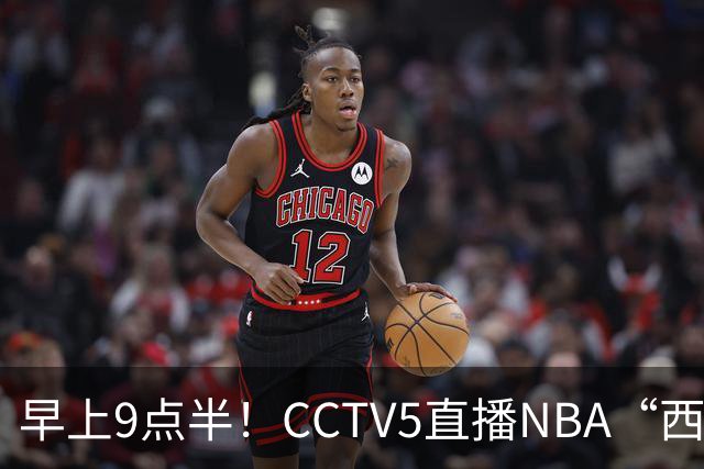 早上9点半！CCTV5直播NBA“西决预演”，文班亚马PKSGA，马刺胜率高达57%