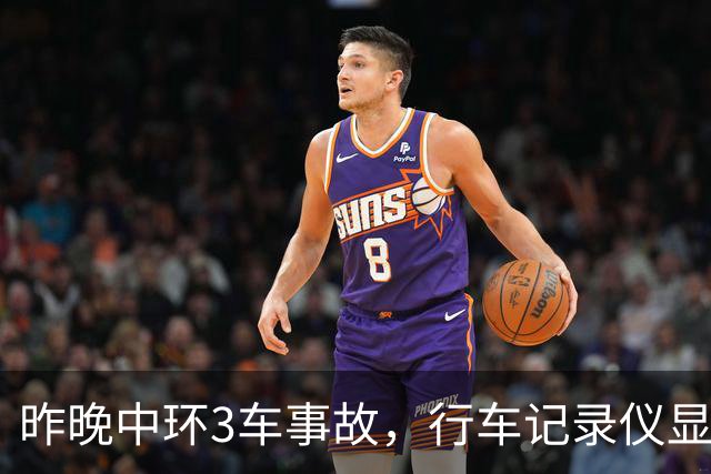 昨晚中环3车事故，行车记录仪显示肇事商务车行驶异常