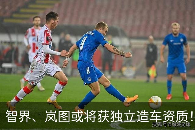 智界、岚图或将获独立造车资质！AIVA ME7、尚界Z9等亮相工信部“车展”