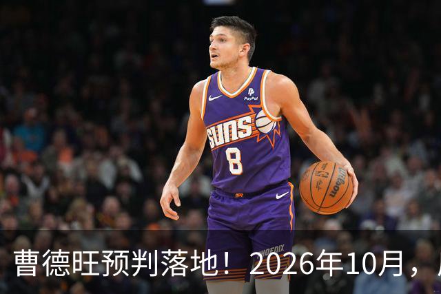 曹德旺预判落地！2026年10月，房价大转折来了