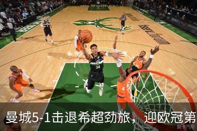 曼城5-1击退希超劲旅，迎欧冠第二胜，福登3球1助攻