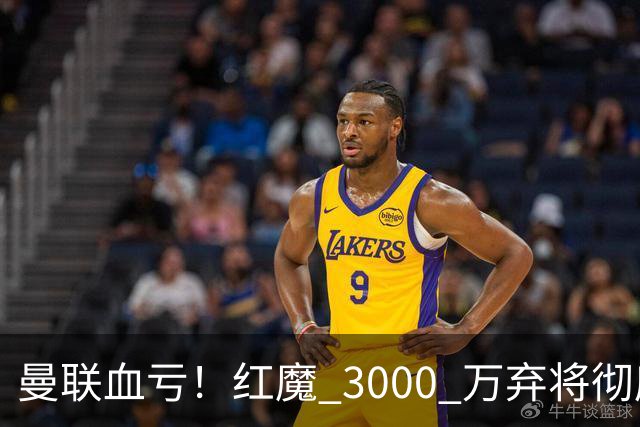 曼联血亏！红魔 3000 万弃将彻底逆袭！名宿直言他现在是队内第一