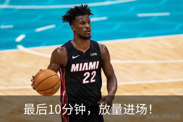 最后10分钟，放量进场！