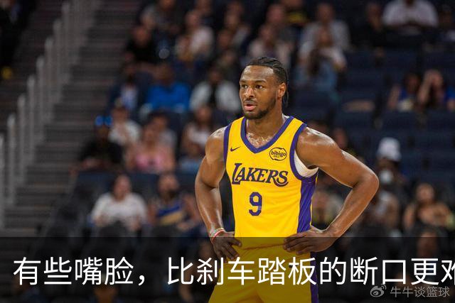 有些嘴脸，比刹车踏板的断口更难看