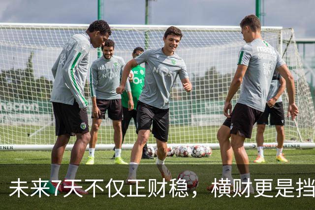未来7天不仅正财稳，横财更是挡都挡不住的3生肖，出门都能捡到宝！