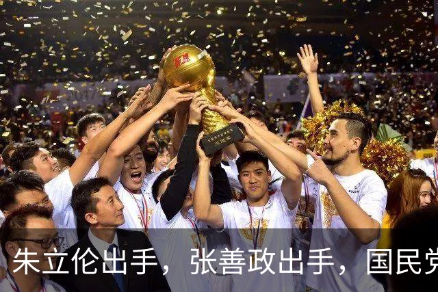 朱立伦出手，张善政出手，国民党中央重磅决定，赵少康没事了？