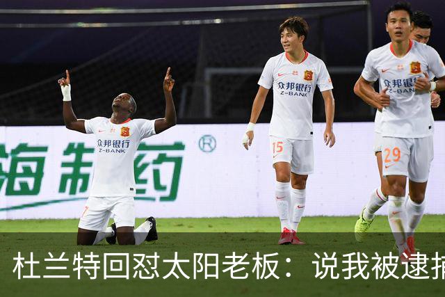 杜兰特回怼太阳老板：说我被逮捕酒驾了？我36岁还在巅峰