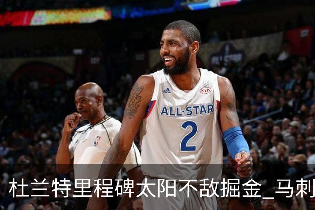 杜兰特里程碑太阳不敌掘金 马刺负鹈鹕14连败
