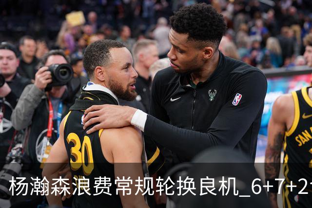 杨瀚森浪费常规轮换良机 6+7+2含金量并不高？