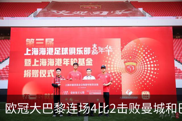 欧冠大巴黎连场4比2击败曼城和巴萨，巴萨11连胜被终结