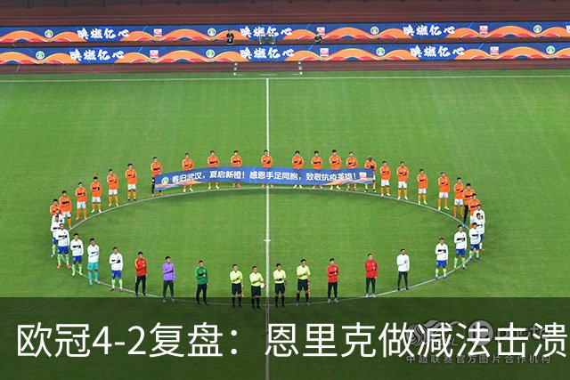 欧冠4-2复盘：恩里克做减法击溃巴萨