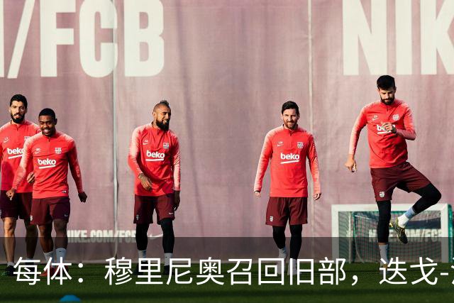 每体：穆里尼奥召回旧部，迭戈-洛佩斯任门将教练