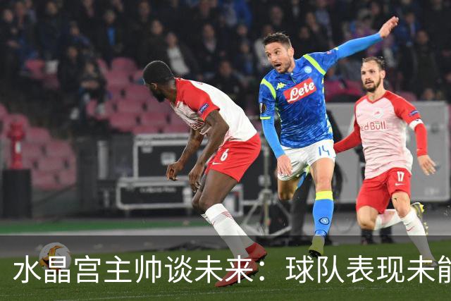水晶宫主帅谈未来：球队表现未能达到预期水准，我会始终全力以赴